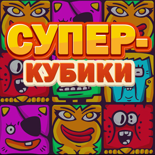 Суперкубики