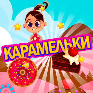 Карамельки