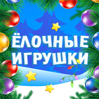 Ёлочные игрушки