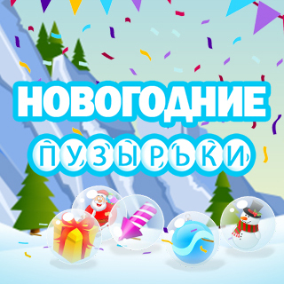 Новогодние пузырьки