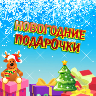 Новогодние подарочки