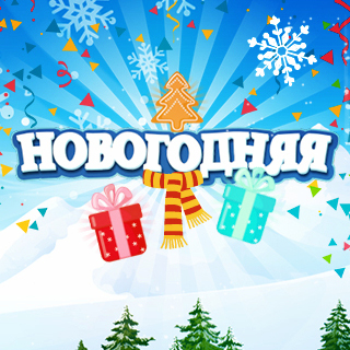 Новогодняя