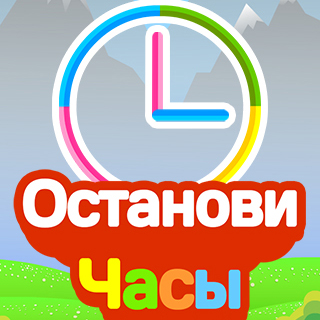 Останови часы