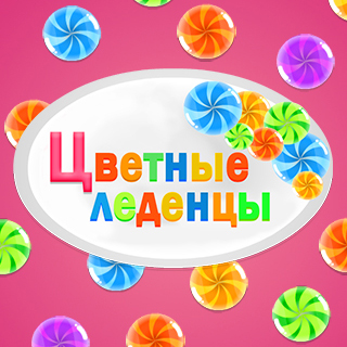 Цветные леденцы