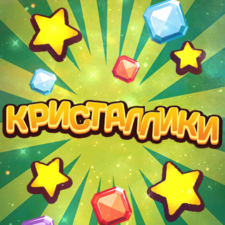 Кристаллики