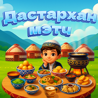 Дастрахан мэтч