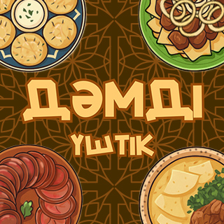 Дәмді үштік