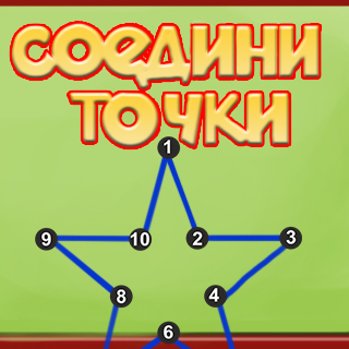 Соедини точки
