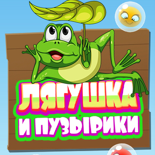 Лягушка и пузырики