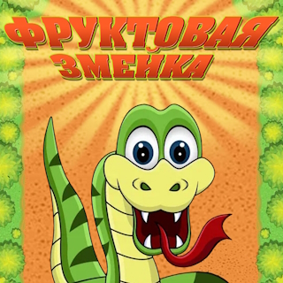 Фруктовая змейка