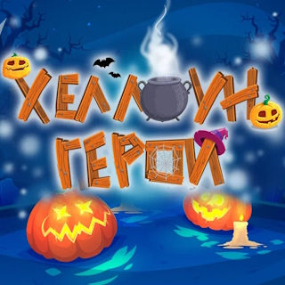 Хеллоуин-герои