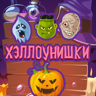 Хэллоунишки