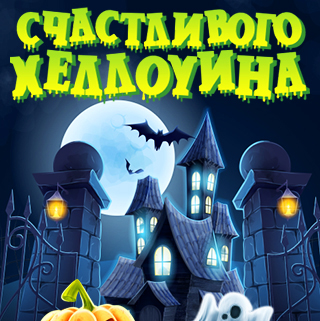 Счастливого Хеллоуина!