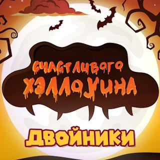 Счастливого Хеллоуина! Двойники