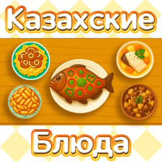 Казахские блюда