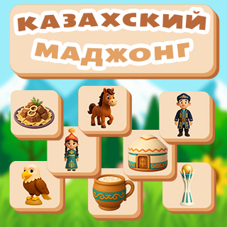 Казахский маджонг