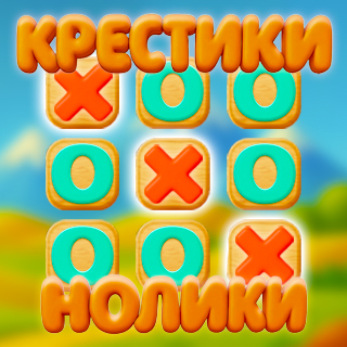 Крестики-нолики