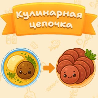 Кулинарная цепочка