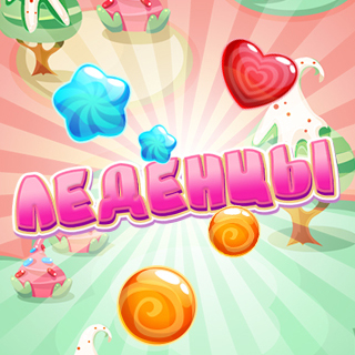 Леденцы
