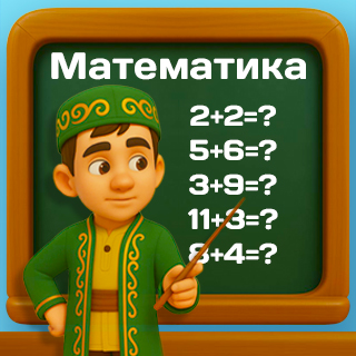 Математика