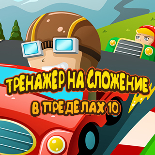 Тренажер на сложение в пределах 10