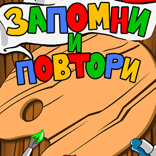 Запомни и повтори