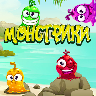 Монстрики