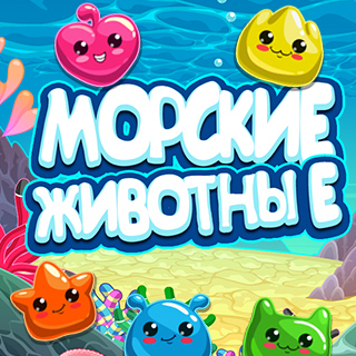 Морские животные