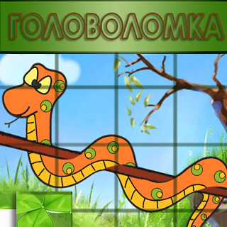 Головоломка