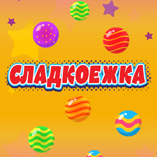 Сладкоежка