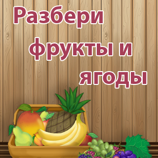 Разбери фрукты и ягоды