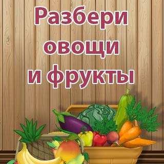 Разбери фрукты и овощи