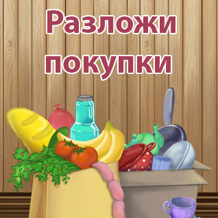 Разложи покупки