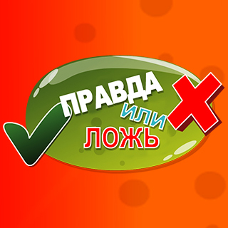 Правда или ложь