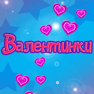 Валентинки
