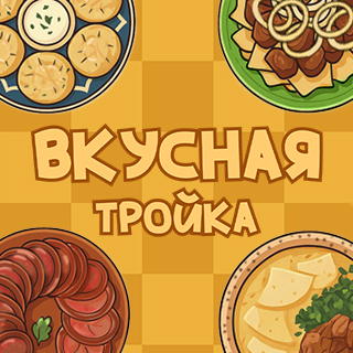 Вкусная тройка