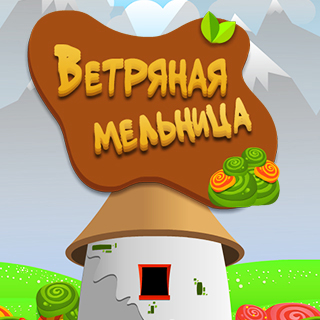 Ветряная мельница