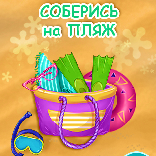 Соберись на пляж