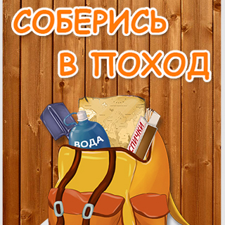 Соберись в поход