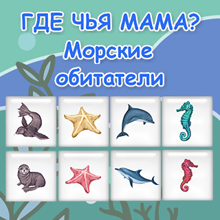 Где чья мама? Морские обитатели