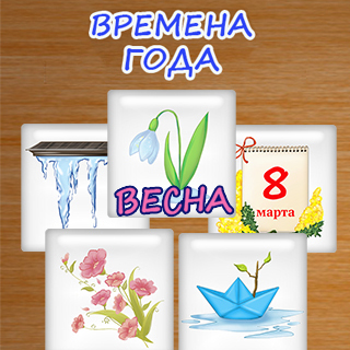 Времена года