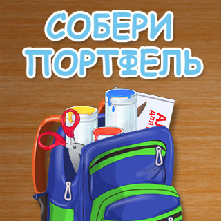 Собери портфель