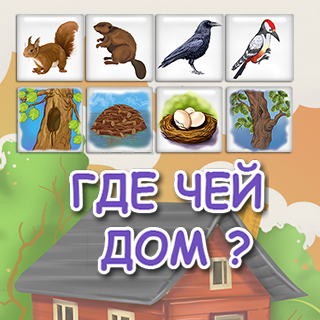 Где чей дом?