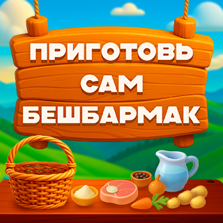Приготовь сам бешбармак