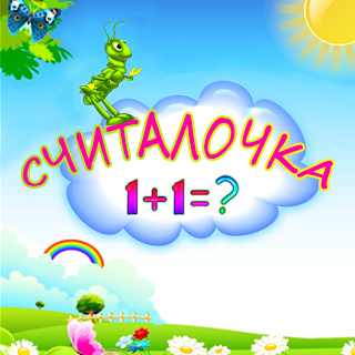 Считалочка